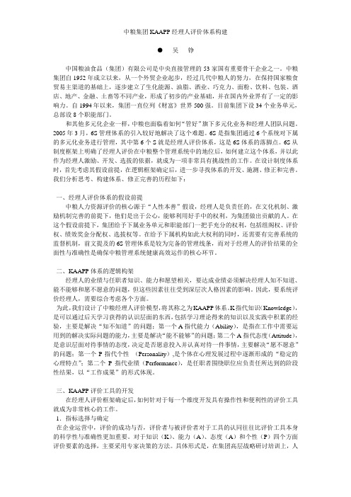 中粮集团KAAPP经理人评价体系构建