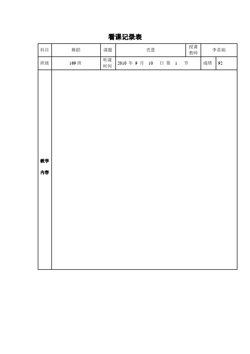 实看课记录表