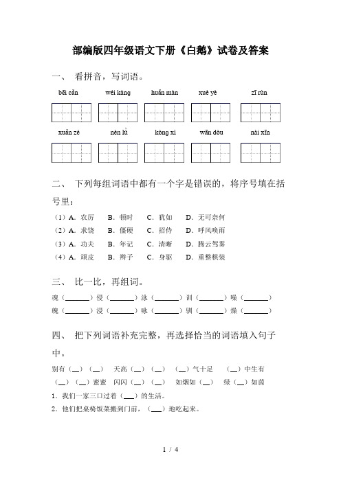 部编版四年级语文下册《白鹅》试卷及答案