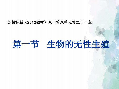 苏教版-生物-八年级下册-苏教版八年级下册21.1生物的无性生殖课件