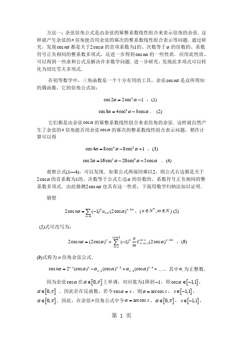 高中数学竞赛切比雪夫(Chebyshev)多项式知识整理-教学文档