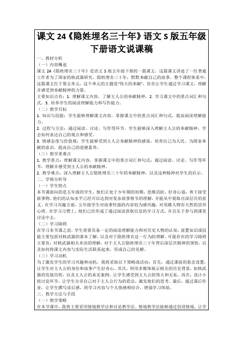 课文24《隐姓埋名三十年》语文S版五年级下册语文说课稿