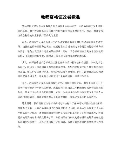 教师资格证改卷标准