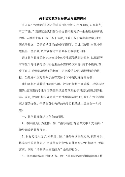 关于语文教学目标陈述问题论文