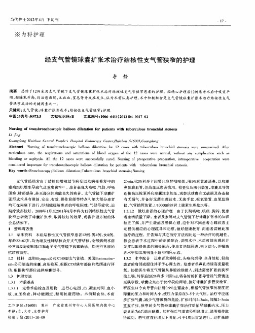 经支气管镜球囊扩张术治疗结核性支气管狭窄的护理