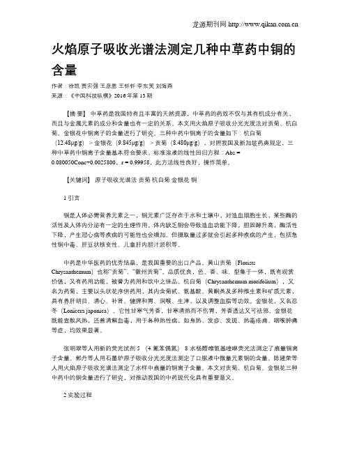 火焰原子吸收光谱法测定几种中草药中铜的含量