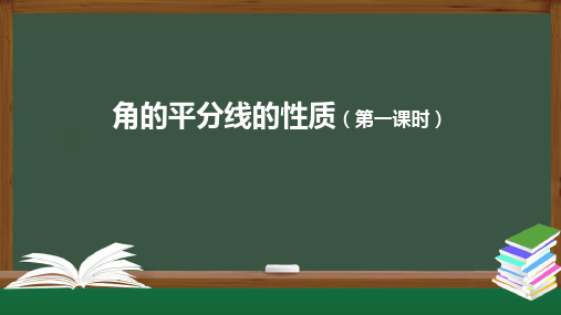 12.3 角的平分线的性质(第一课时)  课件 人教版数学八年级上册