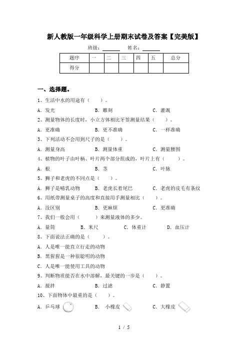 新人教版一年级科学上册期末试卷及答案【完美版】