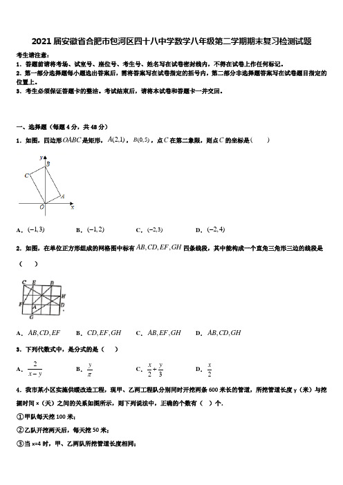 2021届安徽省合肥市包河区四十八中学数学八年级第二学期期末复习检测试题含解析