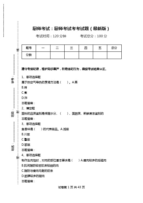 厨师考试：厨师考试考考试题(最新版).doc