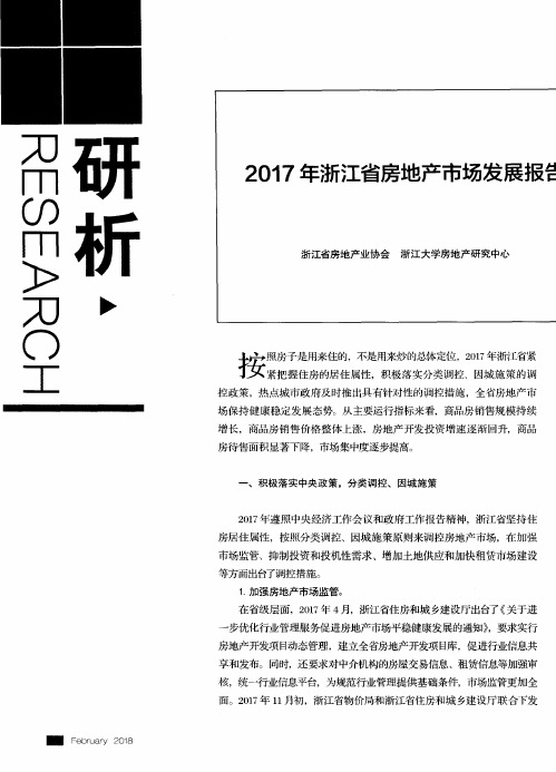 2017年浙江省房地产市场发展报告