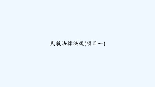 民航法律法规(项目一) PPT