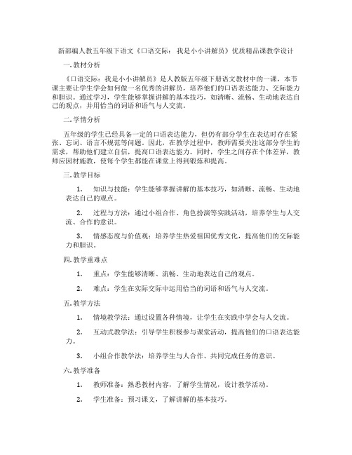 新部编人教五年级下语文《口语交际：我是小小讲解员》优质精品课教学设计