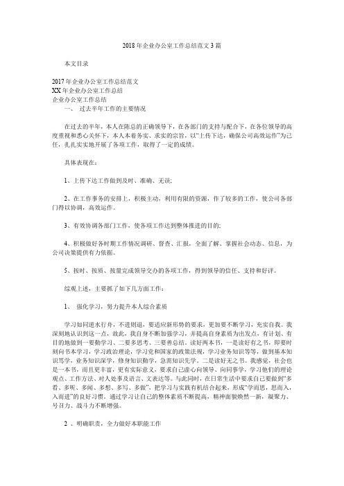 2018年企业办公室工作总结范文3篇.doc