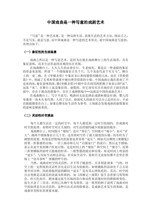 中国戏曲是一种写意的戏剧艺术