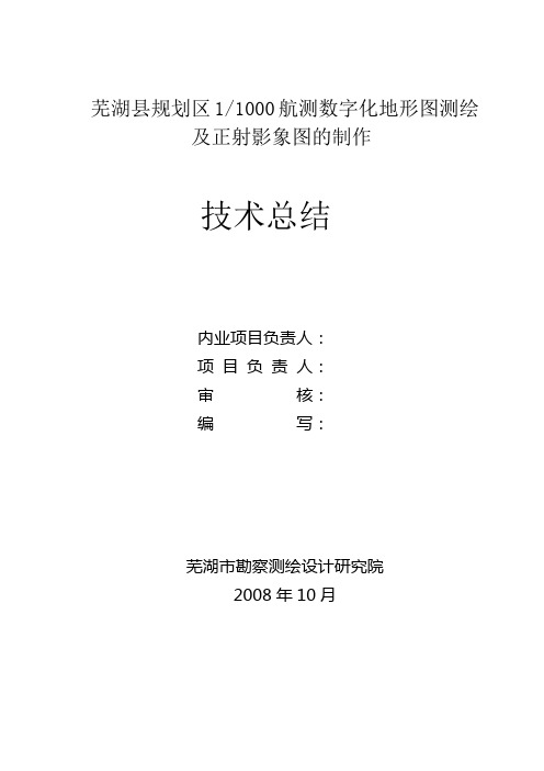 航空摄影测量数字化图技术总结