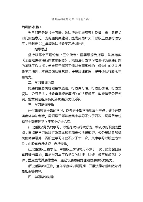 培训活动策划方案（精选3篇）