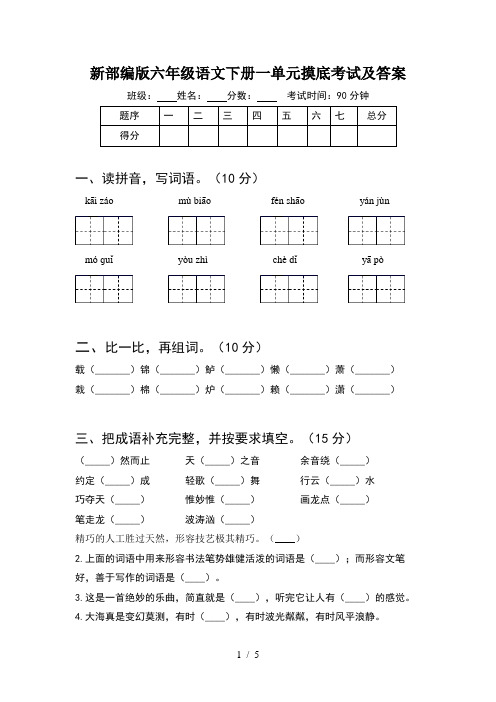 新部编版六年级语文下册一单元摸底考试及答案