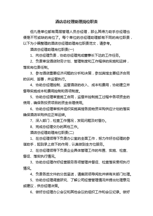 酒店总经理助理岗位职责