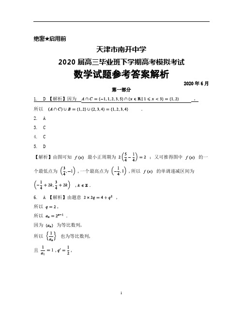 2020年6月天津市南开中学2020届高三毕业班高考模拟考试数学答案解析