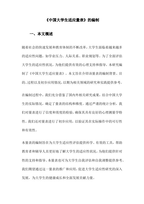 《中国大学生适应量表》的编制