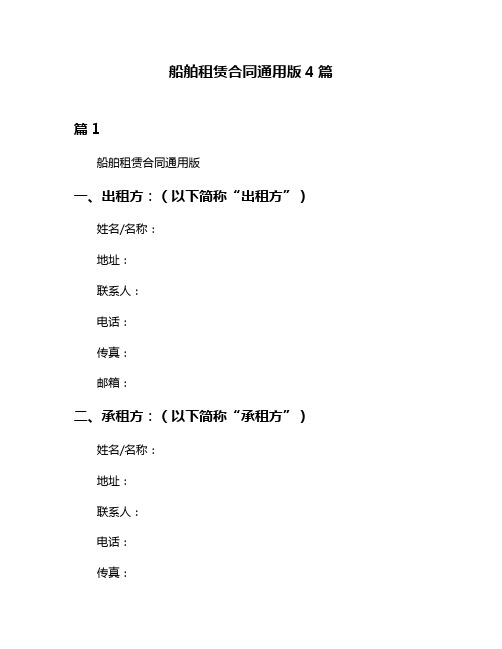 船舶租赁合同通用版4篇