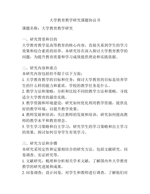 大学教育教学研究课题协议书