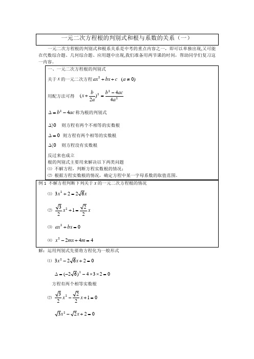 一元二次方程根的判别式和根与系数的关系