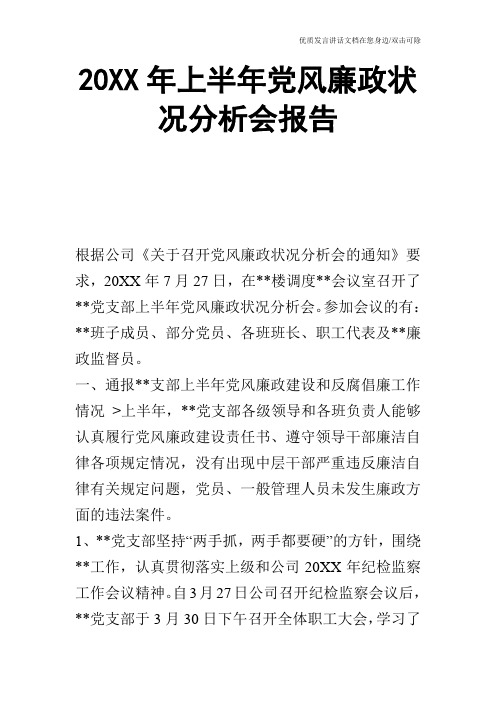 20XX年上半年党风廉政状况分析会报告