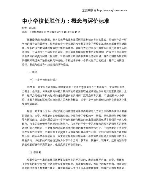 中小学校长胜任力：概念与评价标准