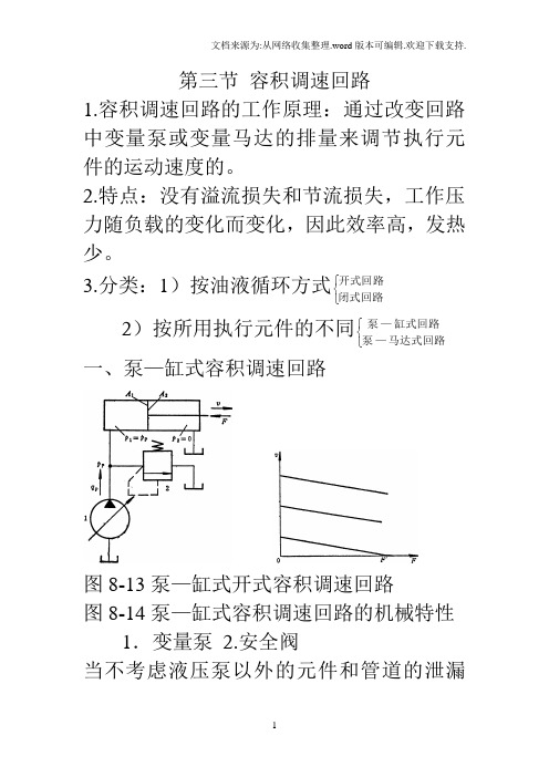 8.3容积调速回路