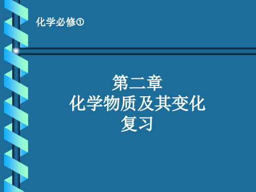 化学物质及其变化复习课件.ppt