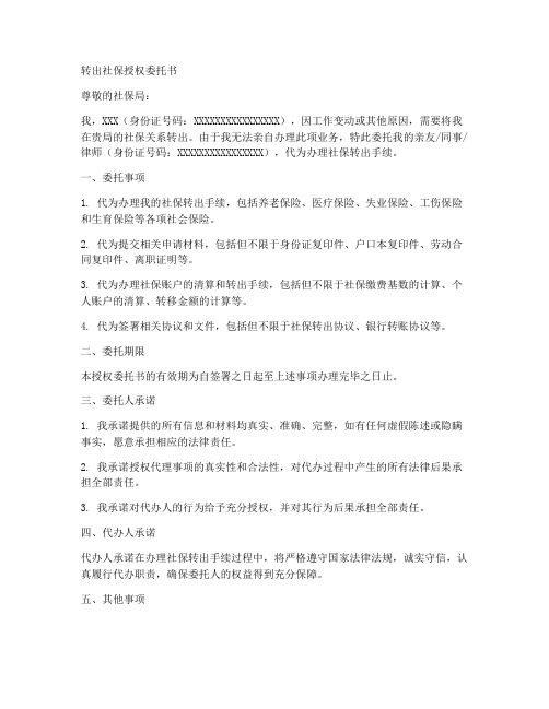 转出社保授权委托书