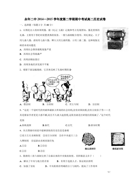 河北省成安一中、永年二中、临漳一中14—15学年下学期高二期中联考历史试题(附答案)