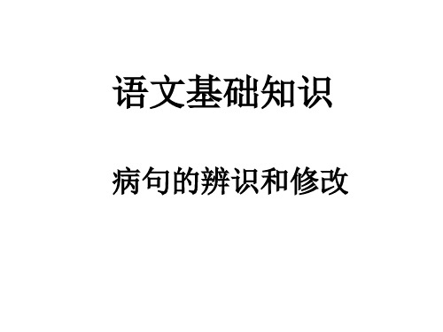 病句的辨识和修改