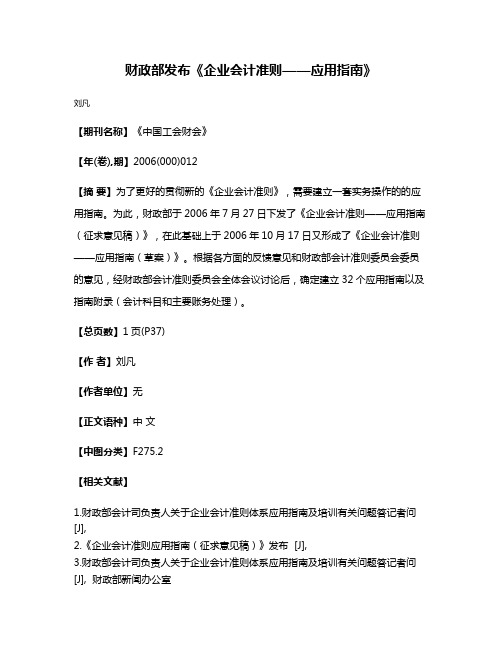 财政部发布《企业会计准则——应用指南》