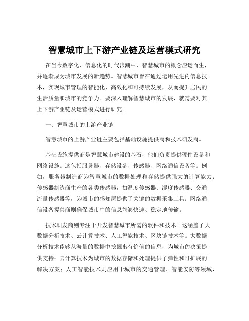 智慧城市上下游产业链及运营模式研究