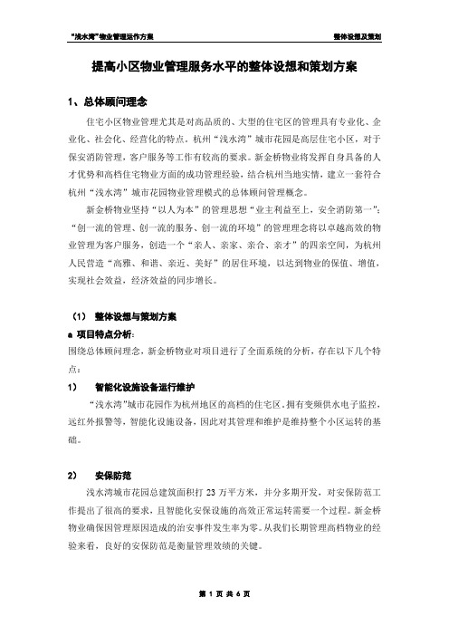 提高小区物业管理服务水平的整体设想和策划方案