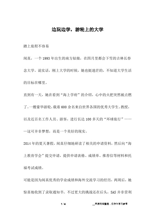 边玩边学,游轮上的大学_成长故事