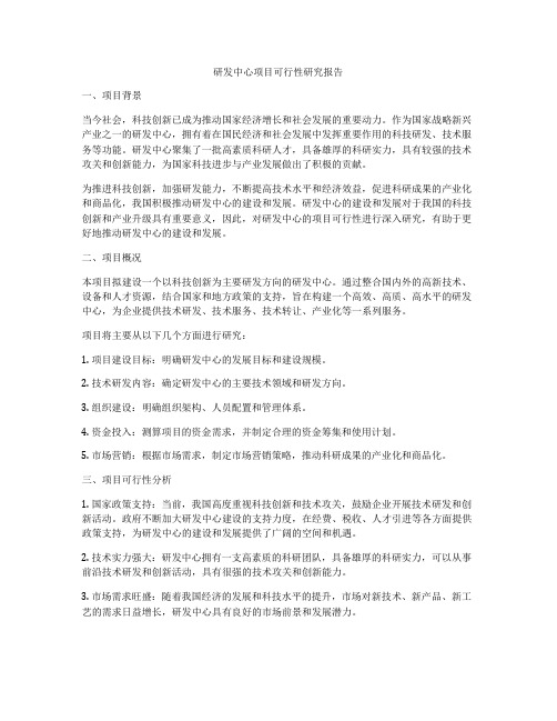 研发中心项目可行性研究报告