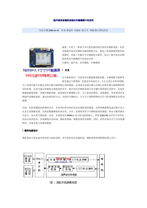 超声波语音测距系统在车辆避障中的应用