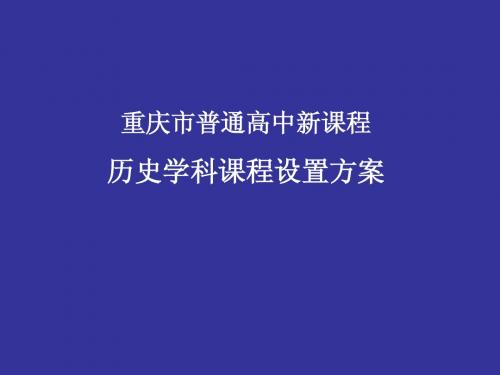 重庆市普通高中新课程