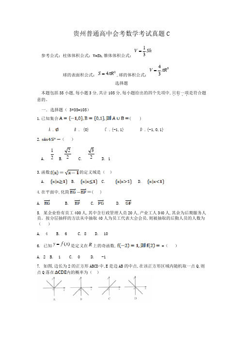 贵州普通高中会考数学考试真题C