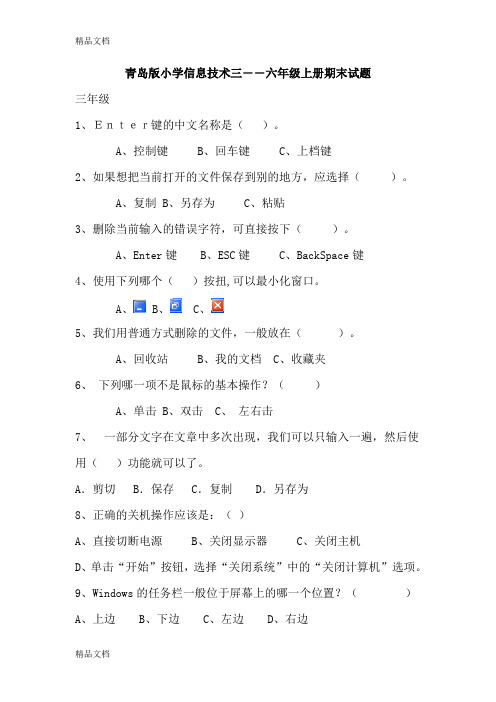 (整理)小学信息技术三――六年级上册期末试题.