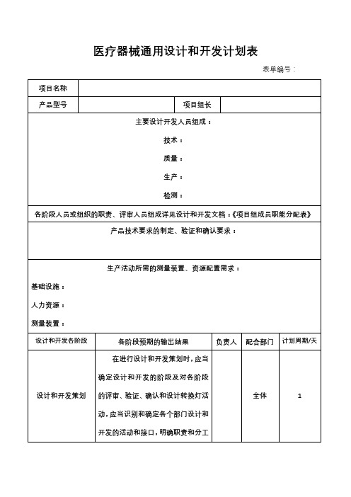 医疗器械通用设计和开发计划表