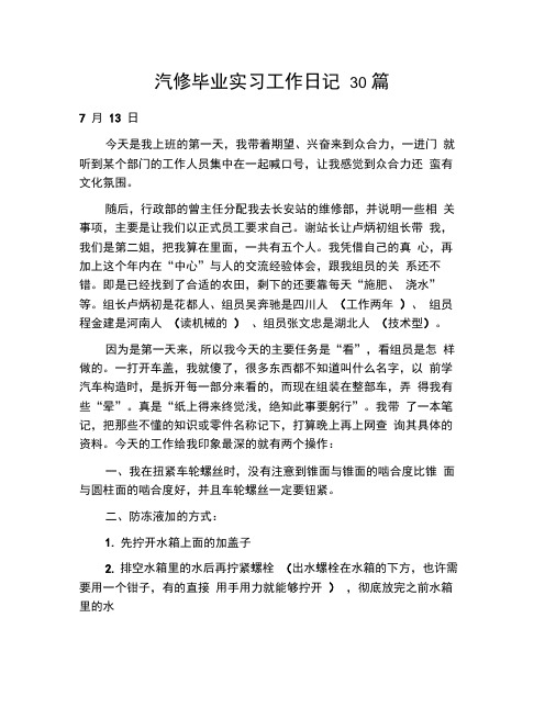 汽修毕业实习工作日记30篇