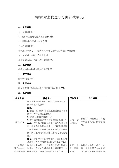 《尝试对生物进行分类》教学设计