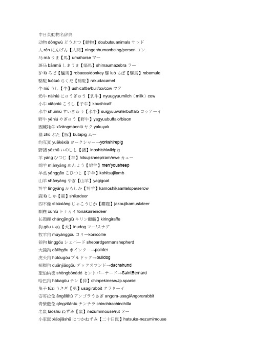 中英日动物名称对照