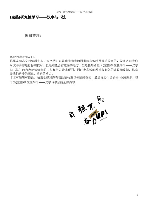 (完整)研究性学习——汉字与书法