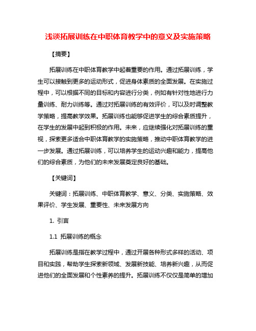 浅谈拓展训练在中职体育教学中的意义及实施策略